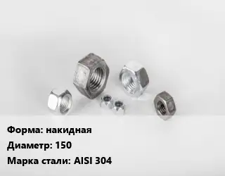 Гайка накидная D=150 Сталь: AISI 304